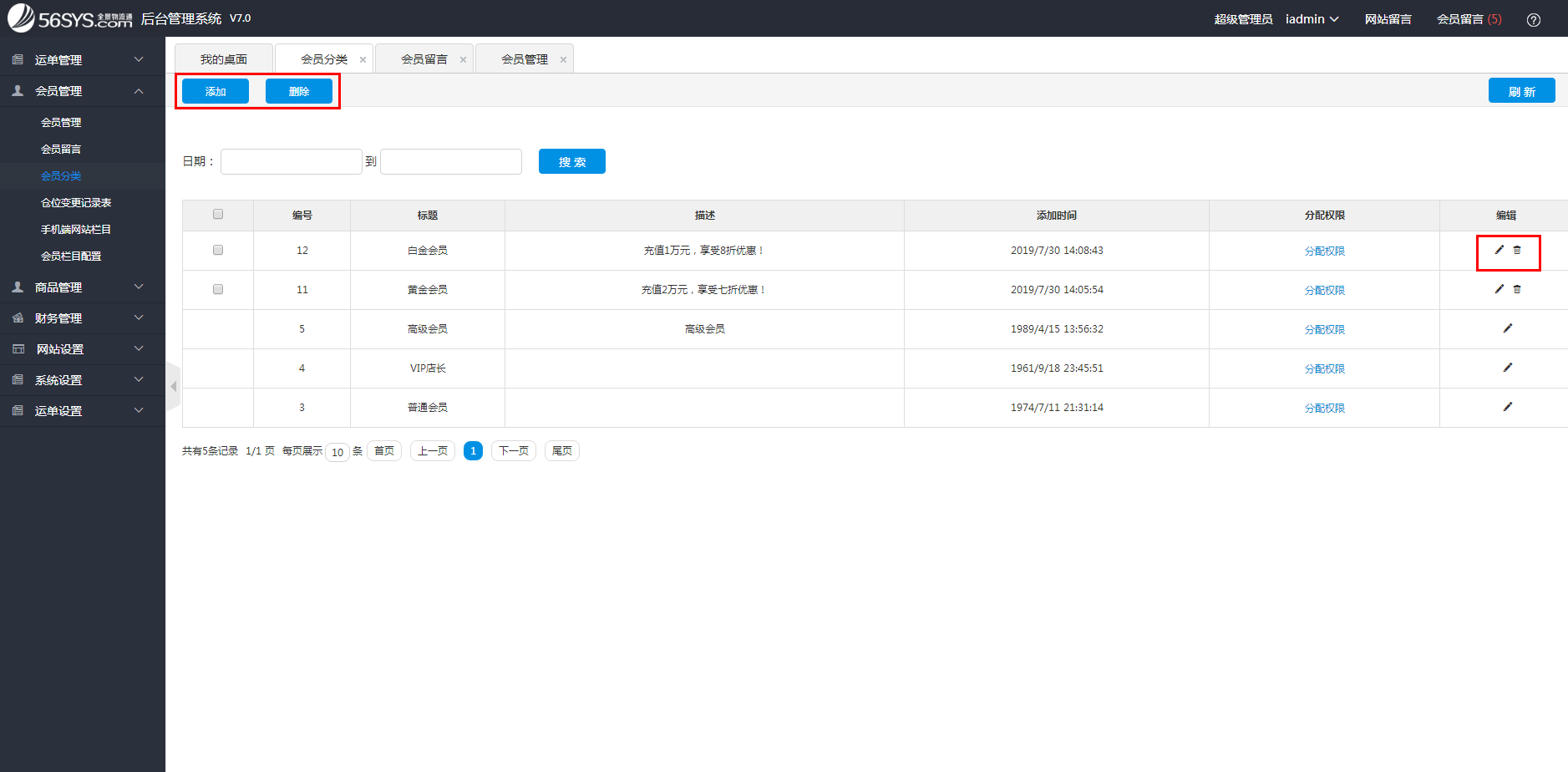 集運(yùn)系統(tǒng) 如何添加、修改、刪除會(huì)員分類