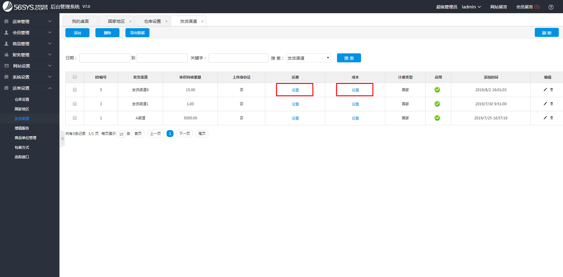 集運系統(tǒng) 如何設(shè)置渠道運費及成本？