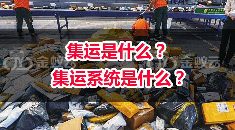 集運是什么？ 集運系統(tǒng)是什么？