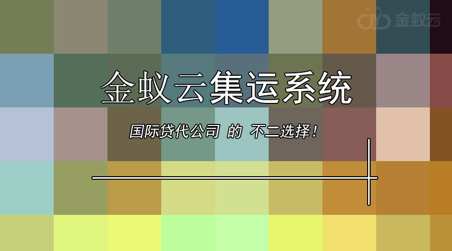 國際貨代公司為什么要上集運系統(tǒng)？