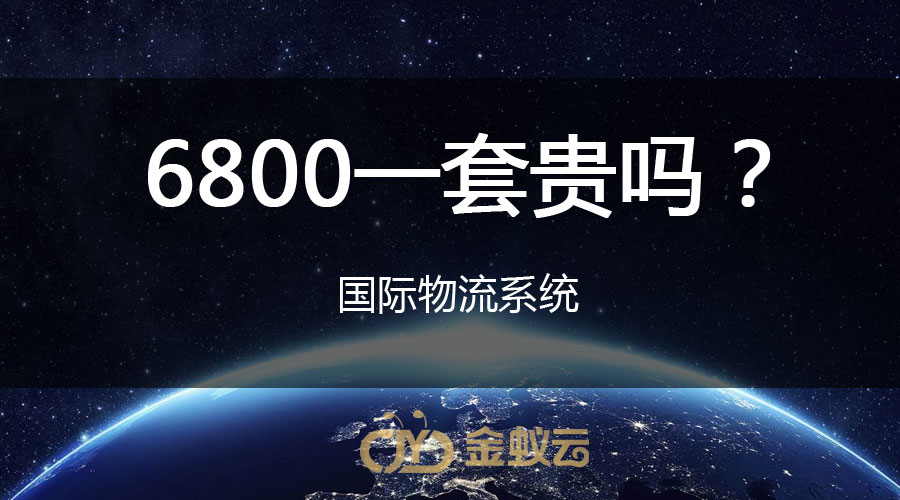 國(guó)際物流系統(tǒng)貴嗎？