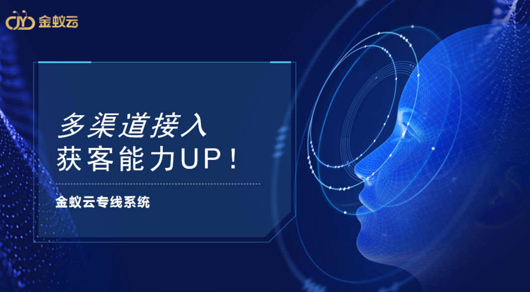 專線系同提供多渠道接入，獲客能力