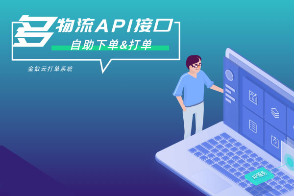 API接口，自助下單&打單