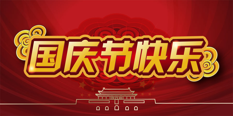 2015國(guó)慶節(jié)快樂