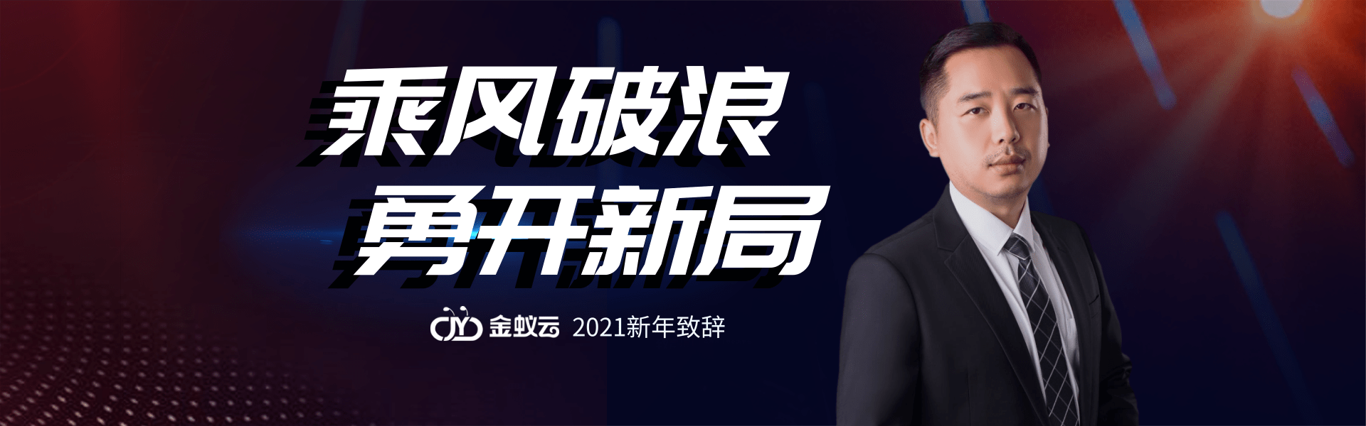 金蟻云2021新年致詞：乘風(fēng)破浪，勇開新局