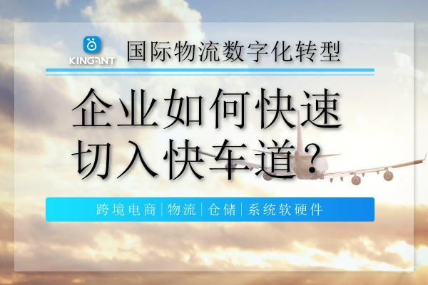 國際物流數(shù)字化轉(zhuǎn)型，企業(yè)如何快速切入快車道