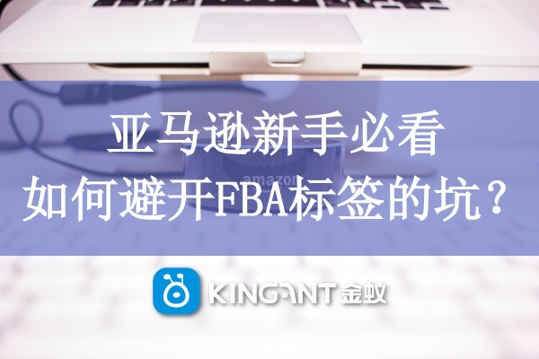 亞馬遜新手必看，如何避開(kāi)FBA標(biāo)簽的坑？