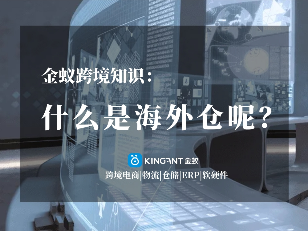 海外倉是什么呢？金蟻跨境知識