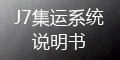 集運(yùn)系統(tǒng)(J7)：財務(wù)管理_管理后臺操作指導(dǎo)