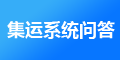 J7集運(yùn)系統(tǒng)以后怎么維護(hù)，維護(hù)費(fèi)用是多少？