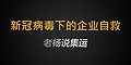 新冠疫情肆虐，中國經(jīng)濟(jì)受創(chuàng)，企業(yè)自救勢在必行