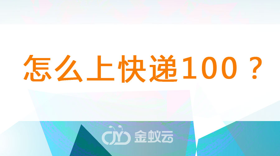 國際物流系統(tǒng)怎么上快遞100？
