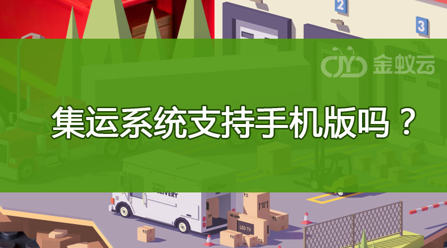 集運系統(tǒng)支持手機版嗎？