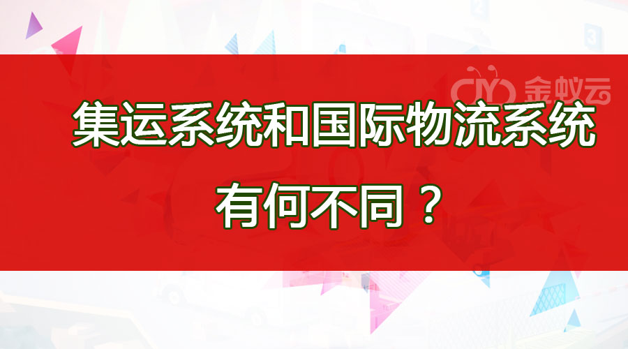 集運系統(tǒng)和國際物流系統(tǒng)有何不同？