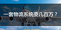 為什么大企業(yè)的物流系統(tǒng)一套要幾十萬或者幾百萬？