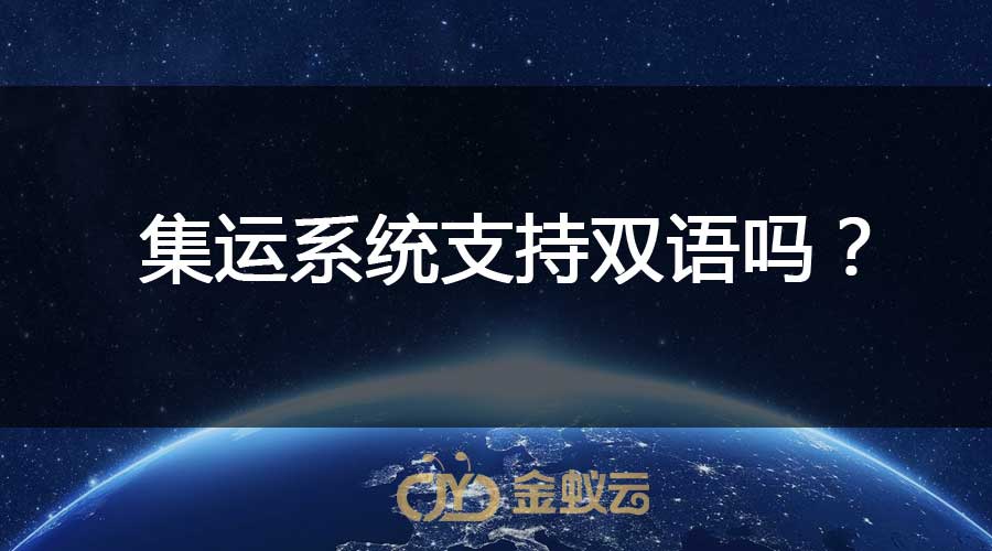 集運系統(tǒng)支持雙語嗎？
