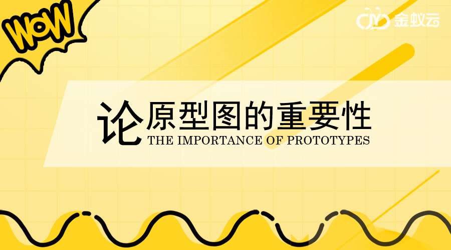 原型圖在金蟻云系統(tǒng)開發(fā)中有何重要作用呢？