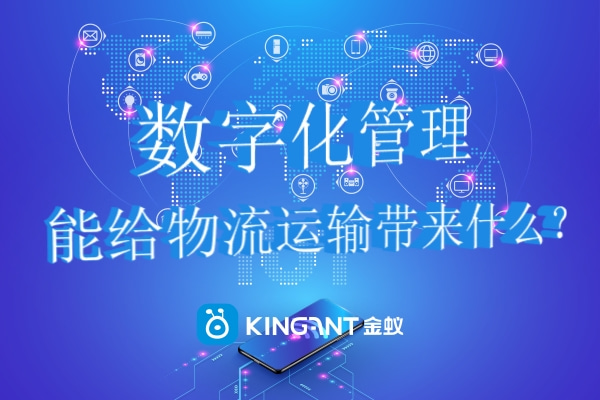 數(shù)字化管理能給物流運輸帶來什么？