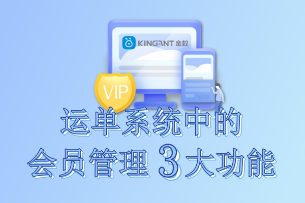 運單系統(tǒng)中的會員管理3大功能