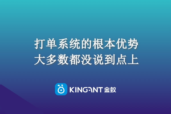 打單系統(tǒng)的根本優(yōu)勢，大多數都沒說到點上