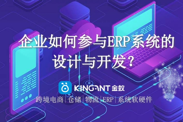 企業(yè)如何參與ERP系統(tǒng)的設計與開發(fā)？