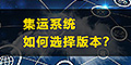 集運(yùn)系統(tǒng)怎么選？