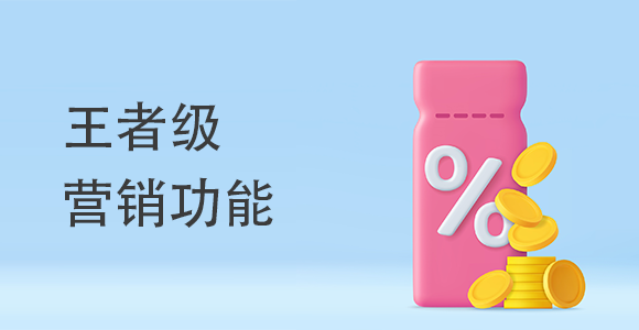 王者級(jí)營(yíng)銷(xiāo)功能有哪些？